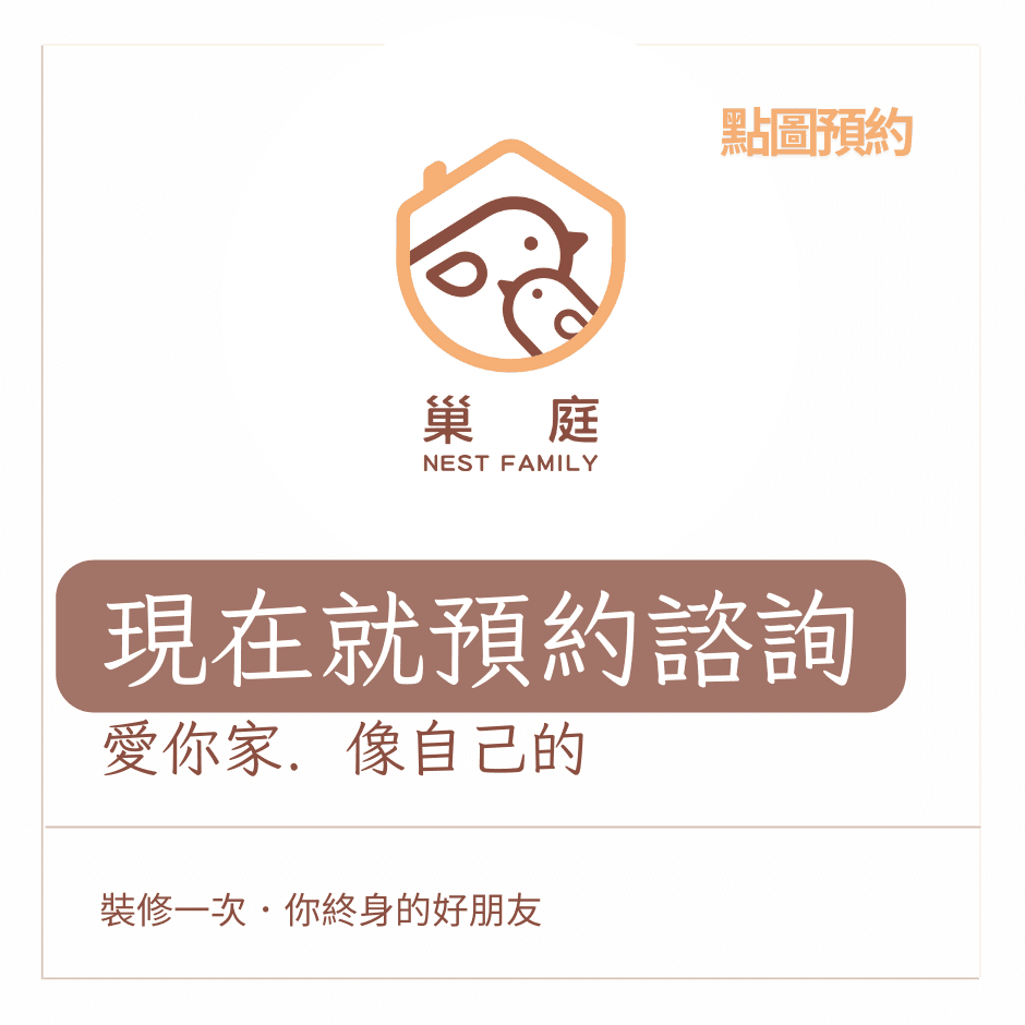 給自己和家人 最優質的 裝修公司.png